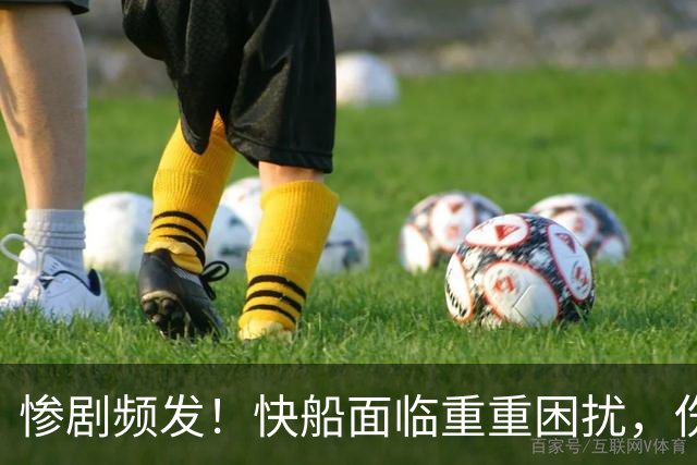 惨剧频发！快船面临重重困扰，伤病真让球队雪上加霜？